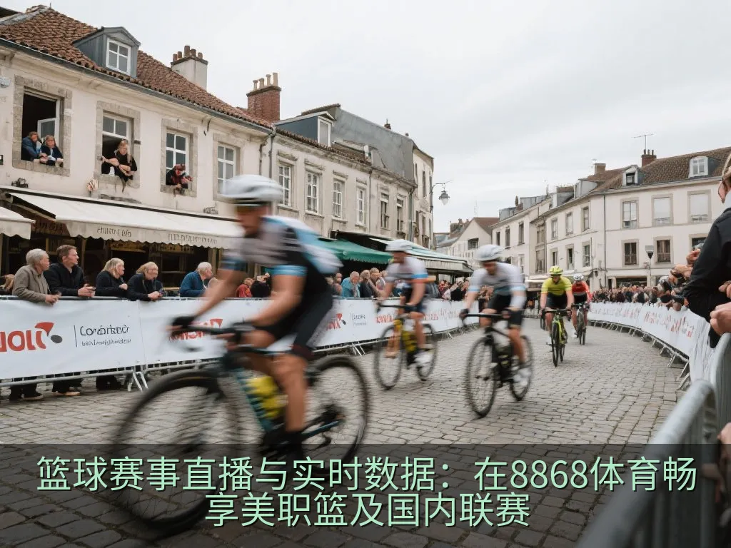 篮球赛事直播与实时数据：在8868体育畅享美职篮及国内联赛