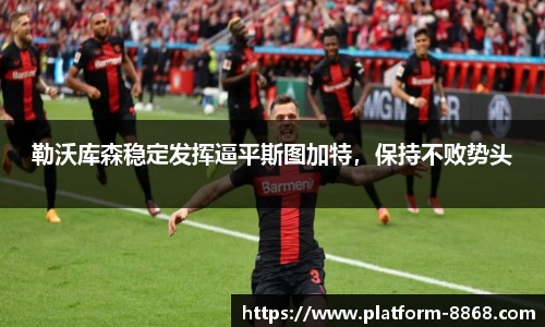 勒沃库森稳定发挥逼平斯图加特，保持不败势头