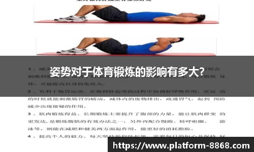姿势对于体育锻炼的影响有多大？